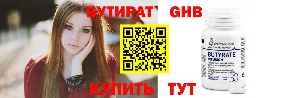 Бутират Butirat Бердск