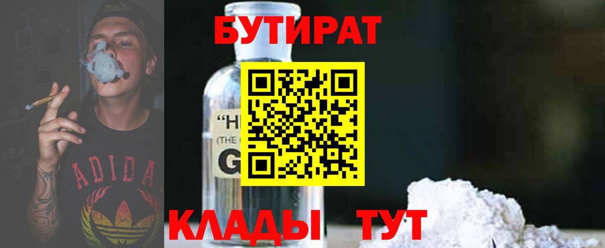 БУТИРАТ  Вход с VPN  Бердск  Бутират BDO 